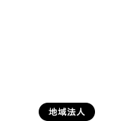 地域法人協議会のご紹介