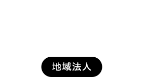 地域法人協議会のご紹介