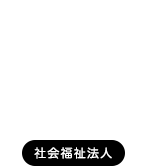 法人活動のご紹介