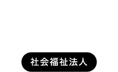 法人活動のご紹介