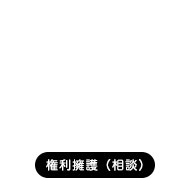 人権・権利を考える