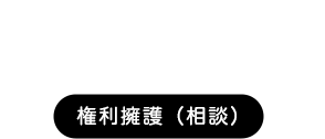 人権・権利を考える