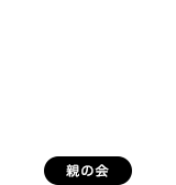 親の会の活動ご紹介