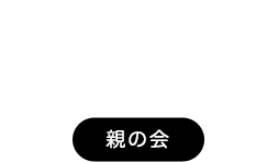 親の会の活動ご紹介