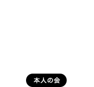 本人部会のご紹介