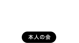 本人部会のご紹介